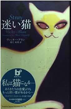 【中古】 迷い猫/角川書店/ヴィッキー・アラン 迷い猫 (BOOK PLUS) | ヴィッキー アラン, SAINEN, Vicky Allan